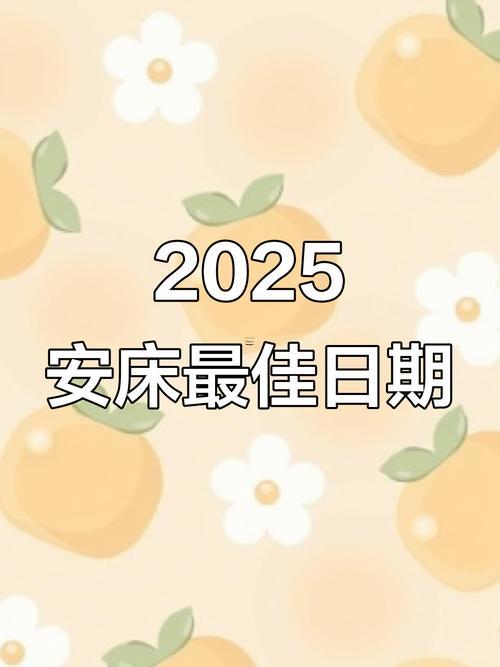 2025年9月安床吉日查詢(xún)