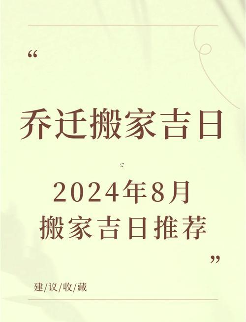 查看八月幾日搬家吉日
