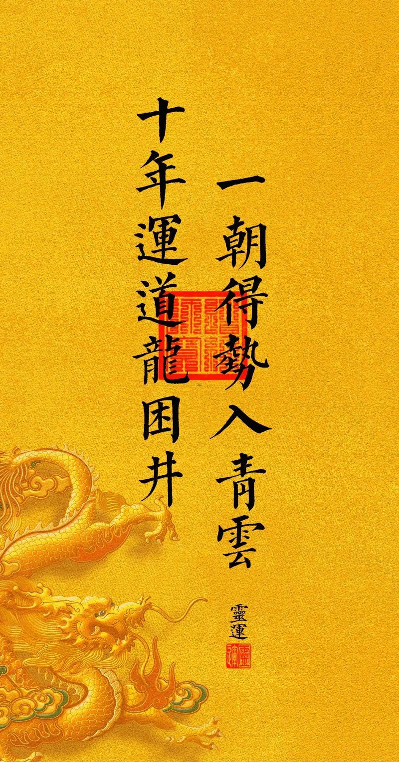 困龍得水