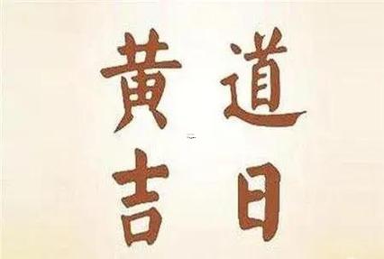 2026年3月立碑黃道吉日