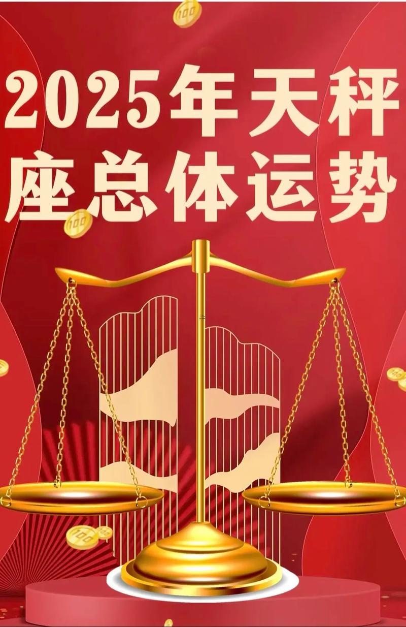 天秤座2025年8月