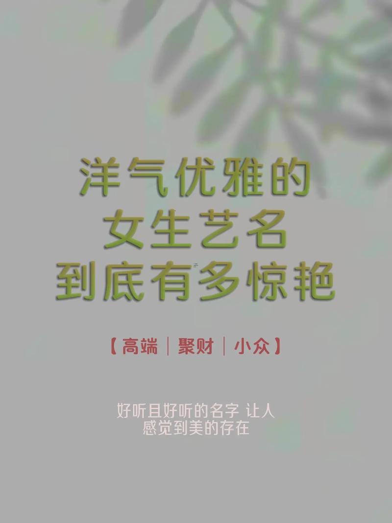 帶藝字的女孩名字