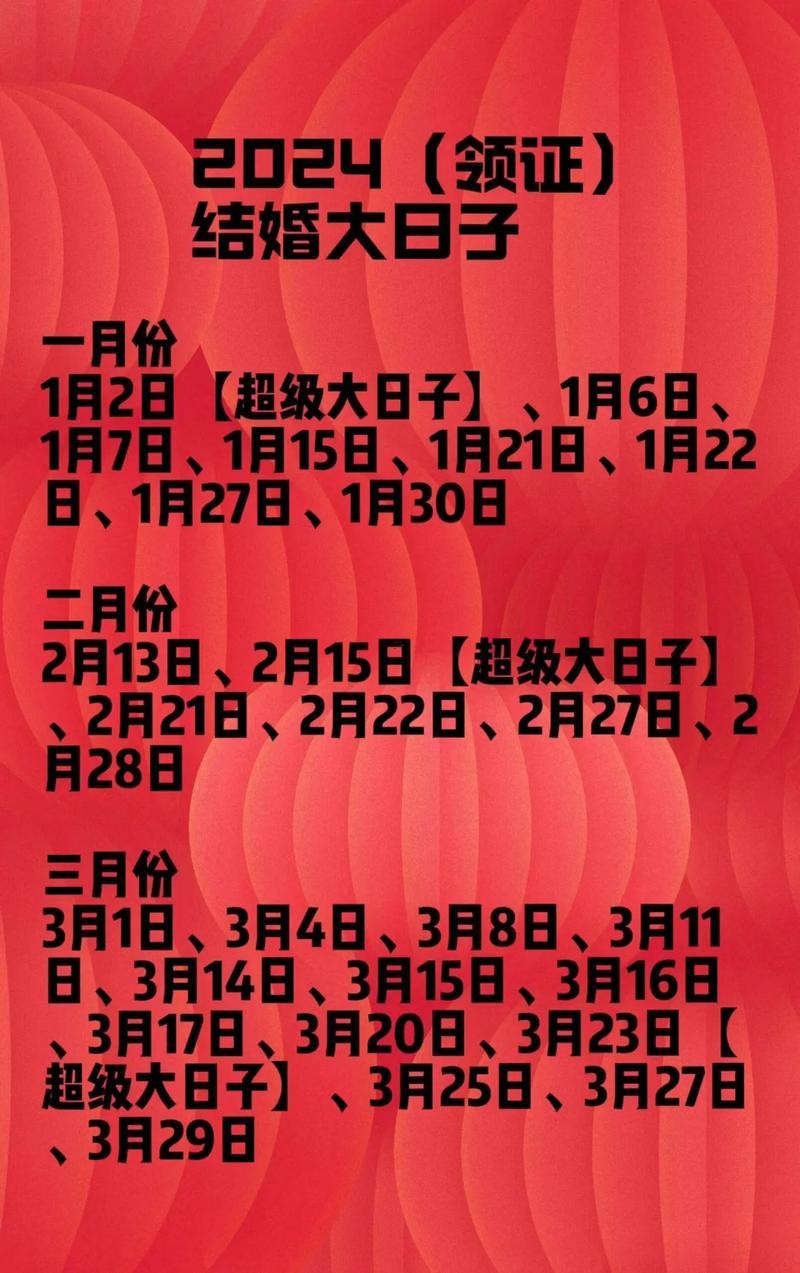2024年6月結(jié)婚吉日查詢