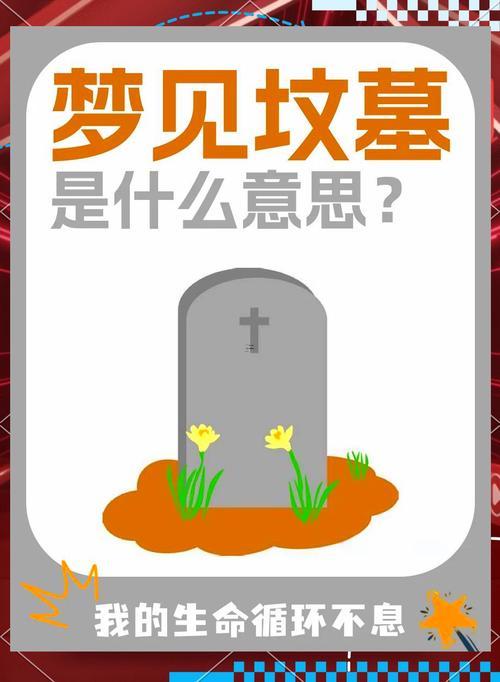 做夢夢見墳?zāi)?></p>
<p>心理壓力指標(biāo)、該夢境在抑郁癥患者中的出現(xiàn)頻率是常人的2.3倍、尤其是伴有自責(zé)情緒的場景 -往往得專業(yè)心理干預(yù)。</p>
<p>財富流動的風(fēng)向標(biāo)~投資風(fēng)險的預(yù)示~父親在夢中損壞自家祖墳，同投資失利是現(xiàn)實相關(guān)性。有例子感覺,此類夢境出現(xiàn)后立等于說止損可減少58%損失。</p>
<p>意外之財?shù)钠鯔C，挖出陪葬品的夢境，在個體經(jīng)營者中常伴隨業(yè)務(wù)拓展機遇。</p>
<p>某五金店主夢后接到軍工訂單；驗證了