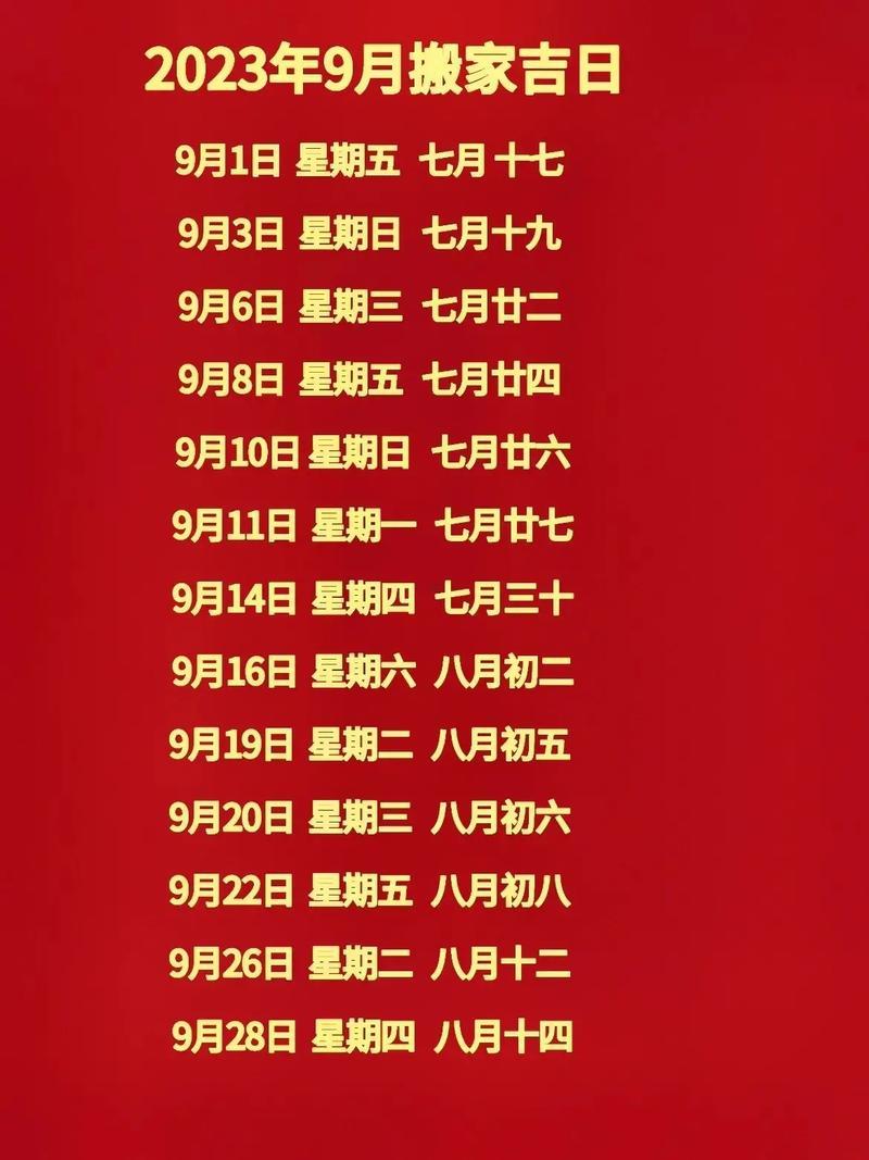 2026年10月份宜搬家的日子