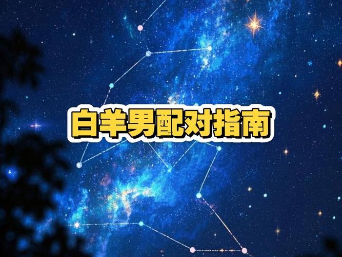 白羊座男生愛情