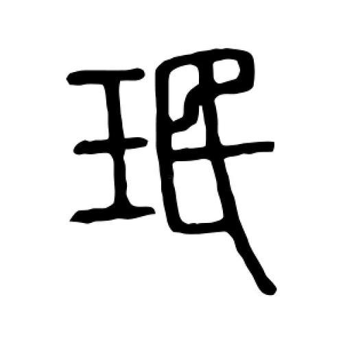 珉字五行屬何事