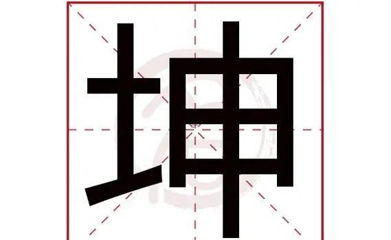 坤字取名的寓意