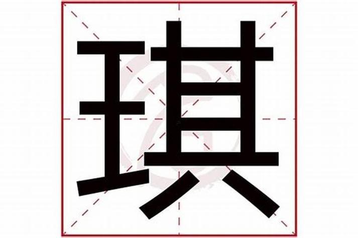 琪字五行屬何事