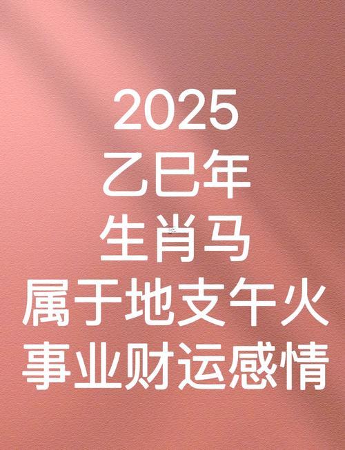 2025年屬馬的全年運(yùn)程