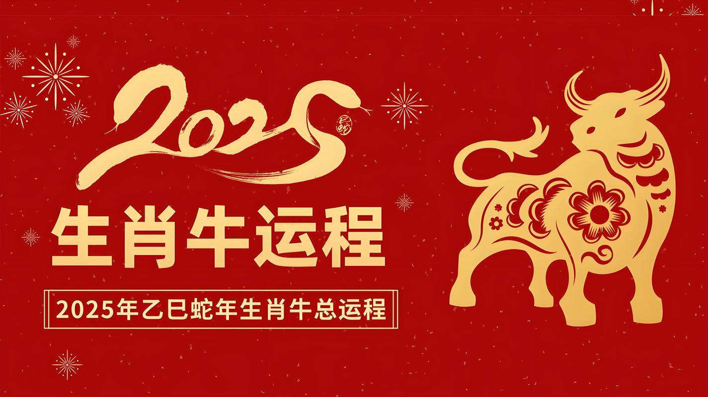 2025年屬牛是什么命運(yùn)
