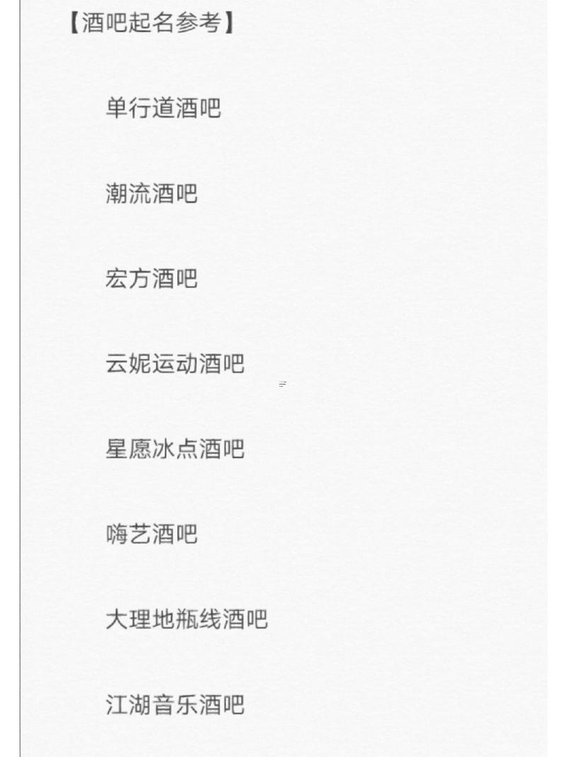 酒吧名字好聽有特色