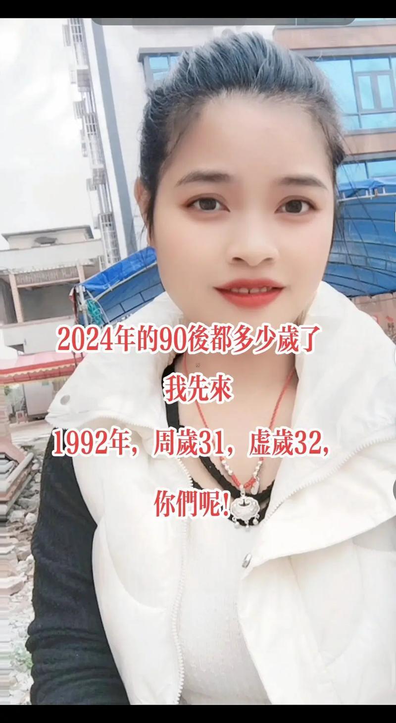 92年今年多少歲