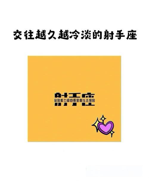 射手女一談戀愛就冷淡