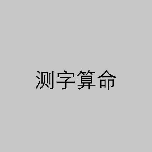 諸葛測(cè)字三個(gè)字
