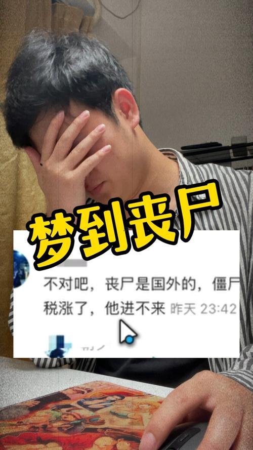 夢到僵尸