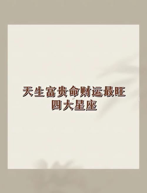天生富貴命