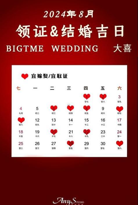 8月份結婚得黃道吉日