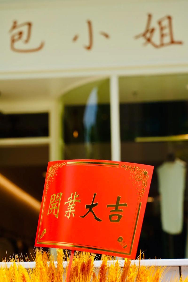 二零二五年開(kāi)店8月份那天是吉日