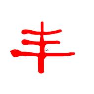 豐字五行屬啥