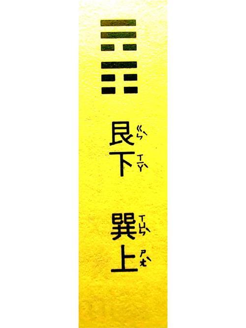 下艮上巽