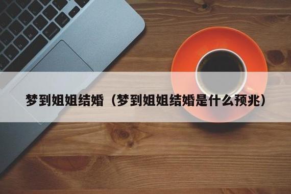 夢見參加別人婚禮