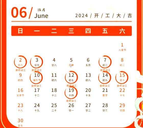 2026年6月裝修吉日一覽表