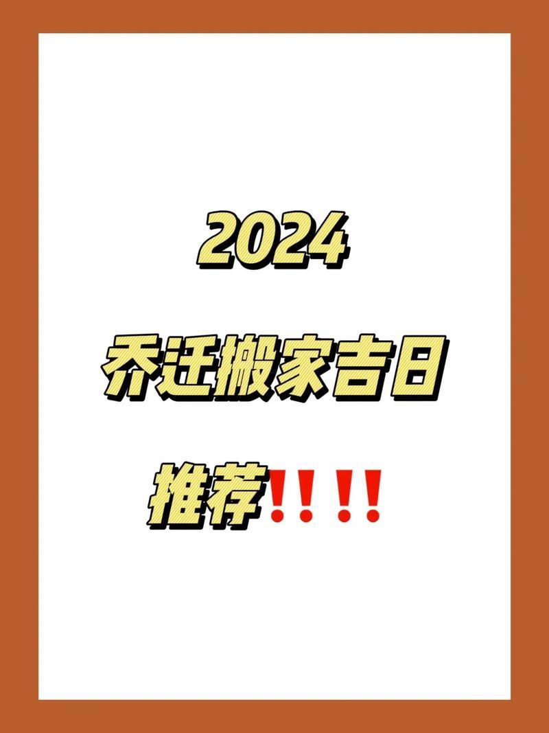 2026年4月喬遷吉日