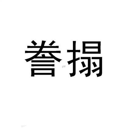 謄和譽的區(qū)別