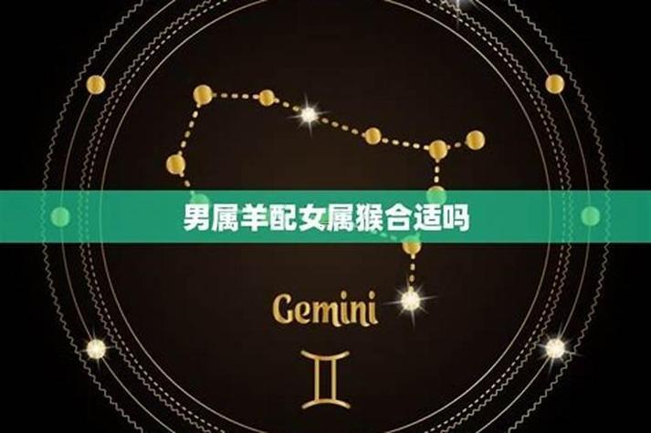 屬猴跟屬羊