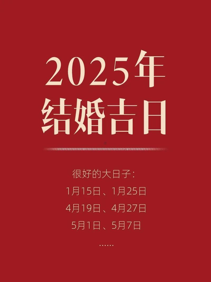 2025年八月嫁娶避開(kāi)兇日選良辰吉時(shí)