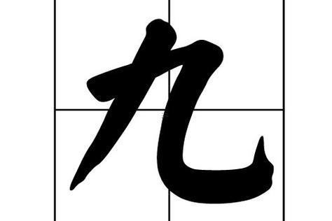 玖字五行屬什么