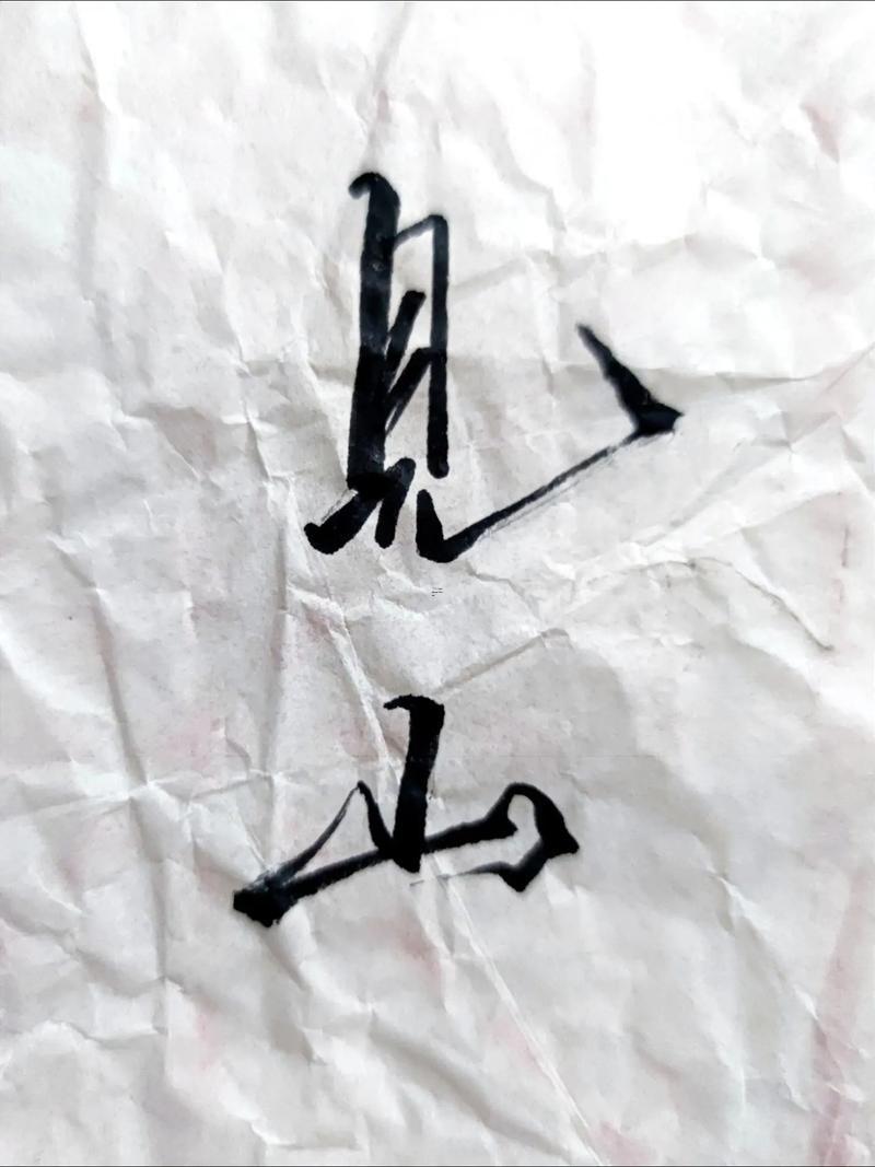 有山的字
