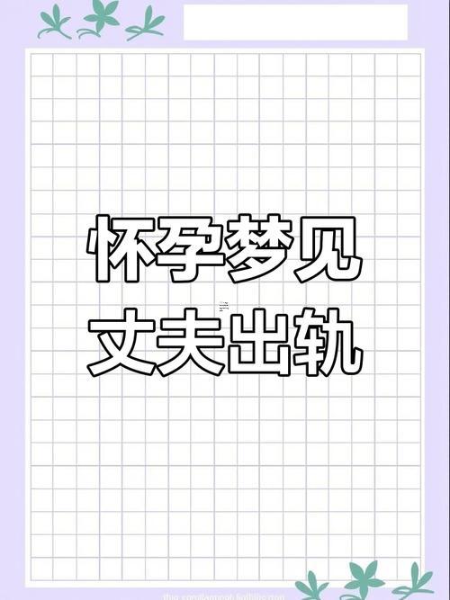 夢到老公還有別的女人在一起
