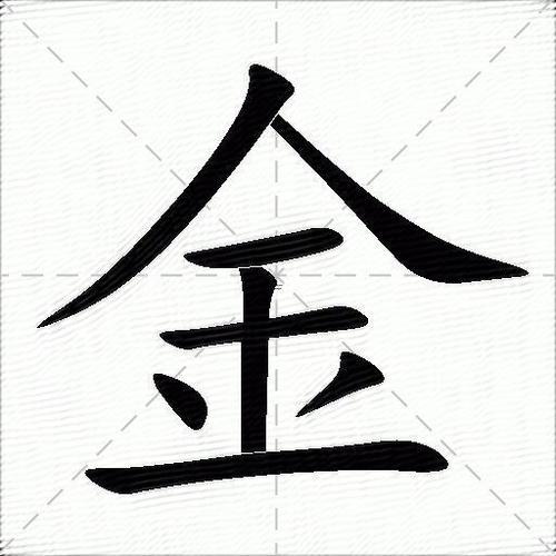 帶金字的字