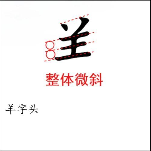 有羊的字