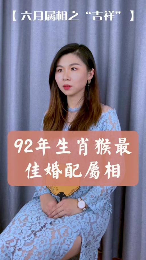 92年屬猴人注定的婚姻