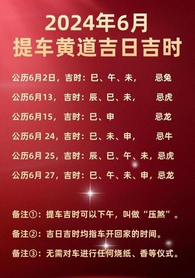提車吉日六月