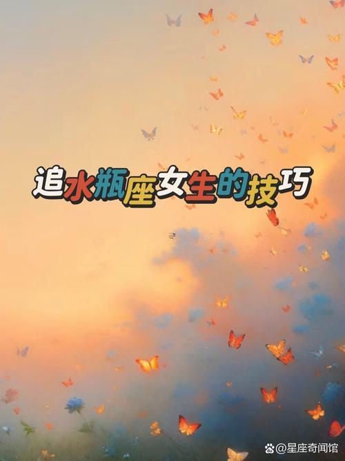 怎么才能得到水瓶女的心