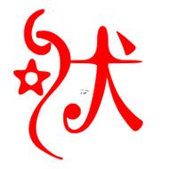 伏是何事生肖