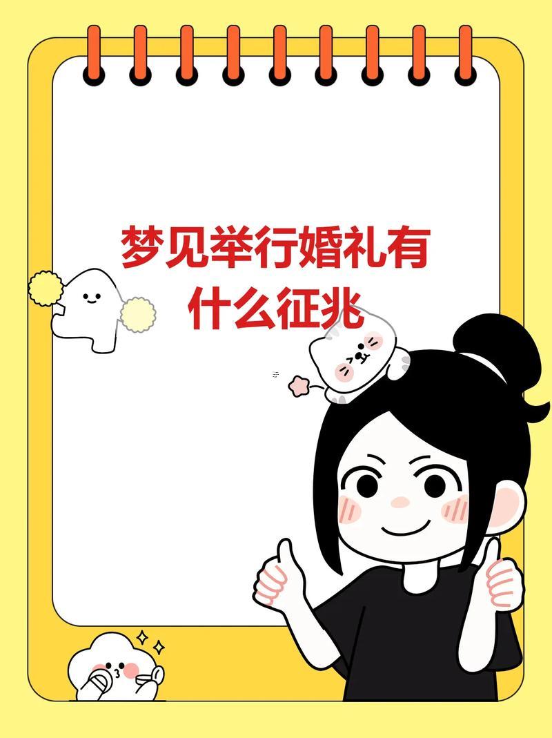 夢見結(jié)婚了