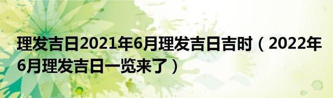 2026年8月理發(fā)吉日表