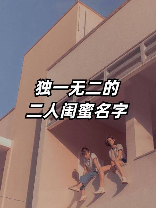 閨蜜專屬昵稱