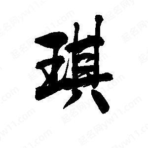 琪五行屬性是何事