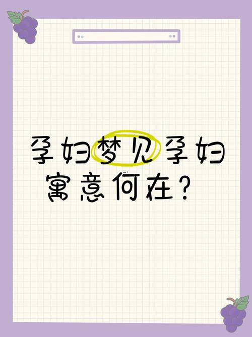 夢見孕婦