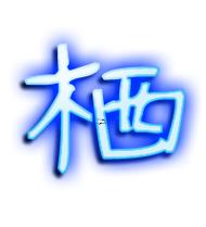 棲字五行屬何事