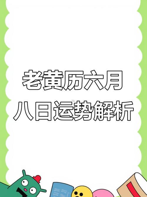 2026年8月黃道吉日一覽