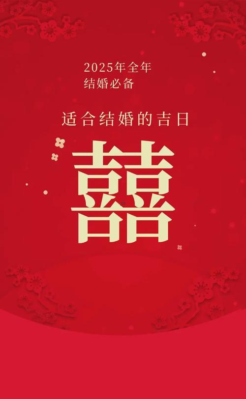 2025年8月結婚黃道吉日避煞指南，良辰美景助姻緣！