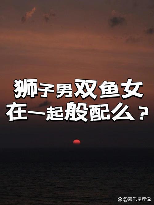 雙魚女合獅子男