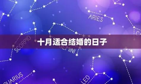2025年10月最佳結(jié)婚吉日